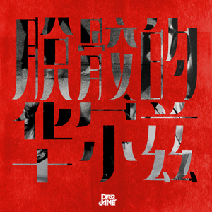 一级A片巜色情荒野
